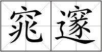 窕邃