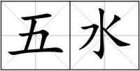 五水