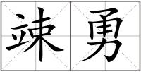 竦勇