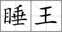 睡王