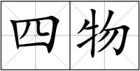 四物