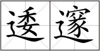 逶邃