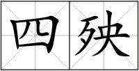 四殃