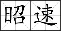 昭速