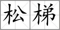 松梯