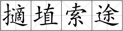 擿埴索途