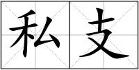 私支