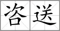 咨送