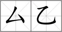 厶乙