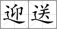 迎送