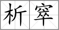 析窣