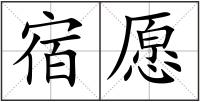 宿愿