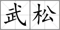 武松