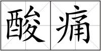 酸痛