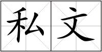私文
