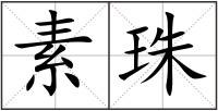 素珠