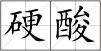 硬酸