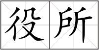 役所