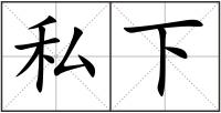 私下