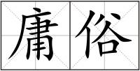 庸俗