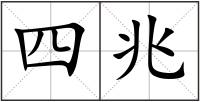 四兆