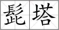 髭塔