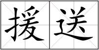 援送