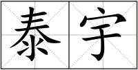 泰宇