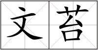 文苔