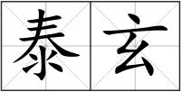 泰玄
