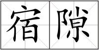 宿隙