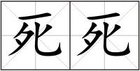死死