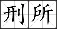 刑所