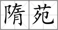 隋苑