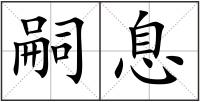 嗣息
