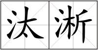 汰淅