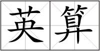 英算