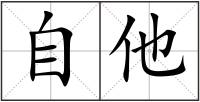 自他