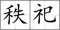 秩祀