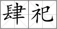 肆祀