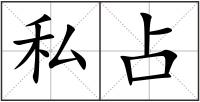 私占