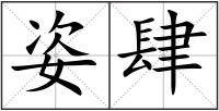 姿肆