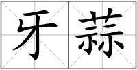 牙蒜