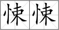 悚悚
