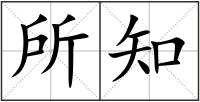所知