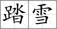 踏雪