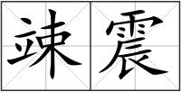竦震