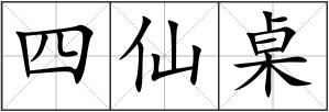 四仙桌