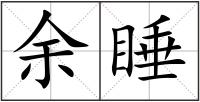余睡
