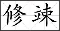 修竦